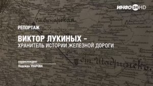 РЕПОРТАЖ: ВИКТОР ЛУКИНЫХ – ХРАНИТЕЛЬ ИСТОРИИ ЖЕЛЕЗНОЙ ДОРОГИ