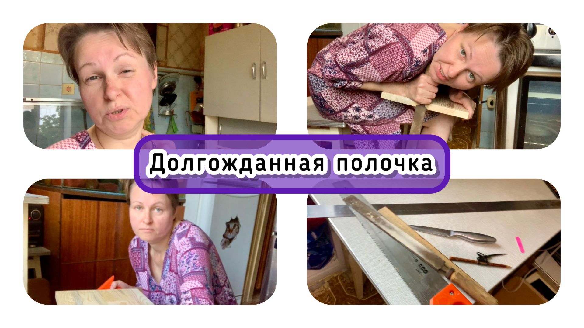 Долгожданная полочка своими руками / Архив от 11.03.2024