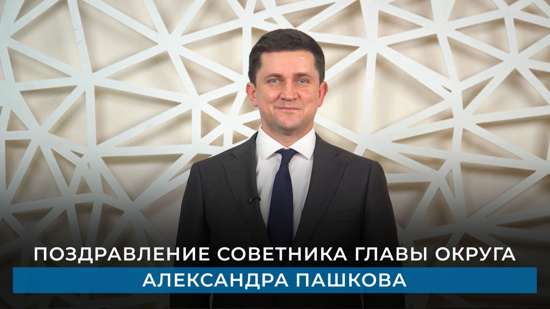 Поздравление советника главы округа Александра Пашкова