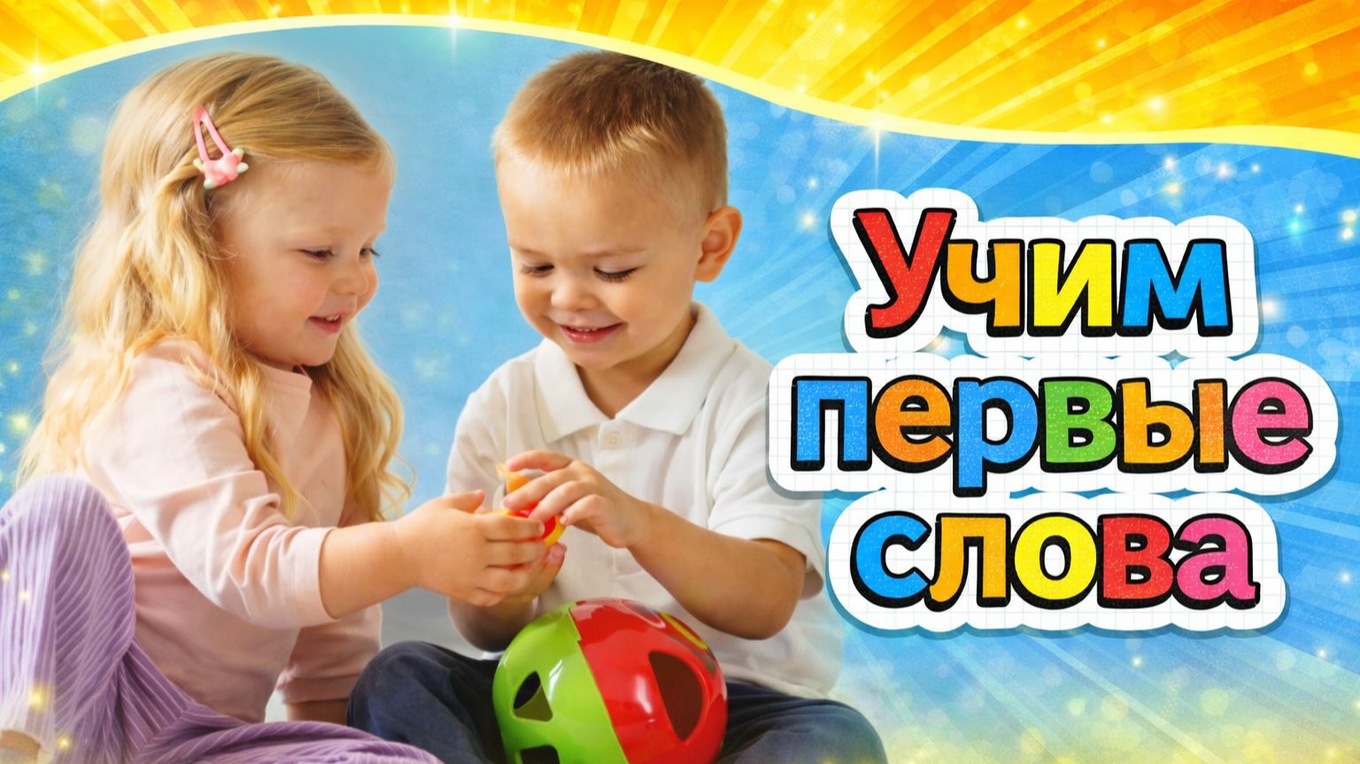 Развивающее видео для малышей  Первые слова и звуки