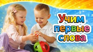Развивающее видео для малышей | Первые слова и звуки