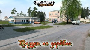 MudRunner. Поездка по деревне