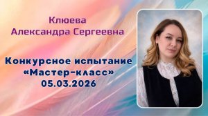 Клюева Александра Сергеевна, Мастер-класс, Педагогический дебют, 05.03.2026