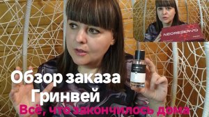 Обзор заказа Гринвей/Greenway. Всё, что закончилось дома.