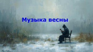 Музыка весны