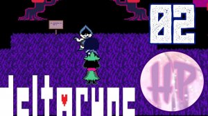 2 -  ЛУЧШИЙ ЗЛОДЕЙ! - Прохождение Deltarune