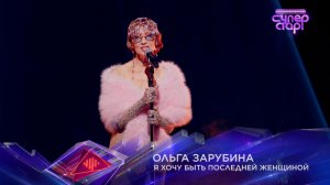 Ольга Зарубина — «Я хочу быть последней женщиной» — «Суперстар! Битва сезонов». 6 выпуск