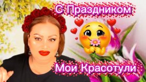 С Праздником, Мои Красотули, Девочки мои любимые❤🩹💐🌹🌺🌺