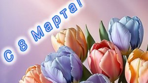 Слова любви в день весны. С 8 марта. Трогательная музыкальная открытка.