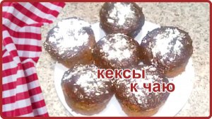 АРОМАТНЫЕ КЕКСЫ -  Очень простой и Вкусный рецепт  на скорую руку