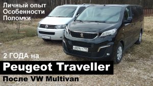 Peugeot Traveller после Volkswagen Caravelle и Multivan. Опыт эксплуатации, неисправности, мнение.