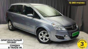 Обзор Opel Zafira 2008 года