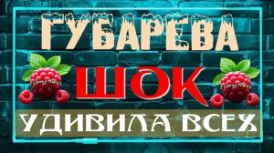 Губарева _Шок _Удивила всех _Наталья Губарева _Алиса Неземная _Одна в деревне _из города в деревню _