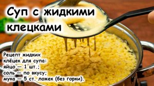 Суп с жидкими клёцками