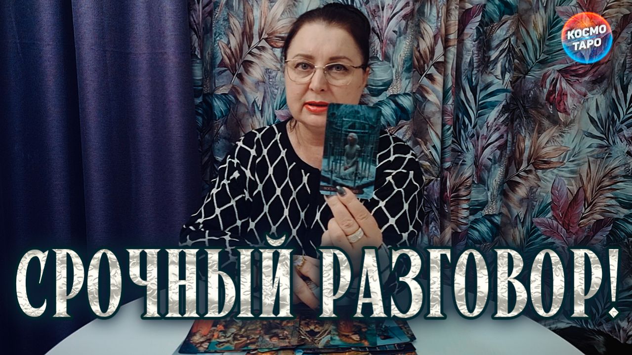 ОН СХОДИТ С УМА... ТАК РВЕТСЯ С ВАМИ ПОГОВОРИТЬ! | Гадание таро расклад