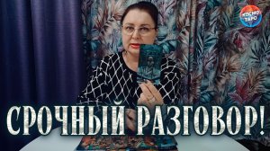 ОН СХОДИТ С УМА... ТАК РВЕТСЯ С ВАМИ ПОГОВОРИТЬ! | Гадание таро расклад