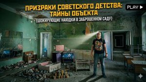Призраки советского детства: тайны объекта