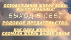 РОДОВОЕ ПРЕДАТЕЛЬСТВО: КАК ЖЕНЩИНА СТЯГИВАЛА СУДЬБУ ВАШЕЙ СЕМЬИ СЕБЕ.