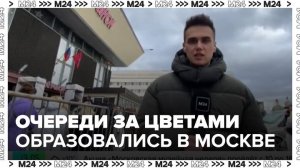 Огромные очереди образовались на Рижском рынке в преддверии 8 Марта