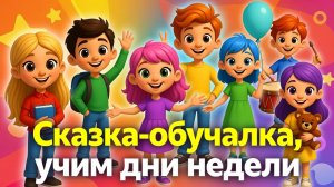 Сказка-обучалка: учим дни недели
