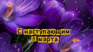 С наступающим 8 марта. Очень красивое поздравление