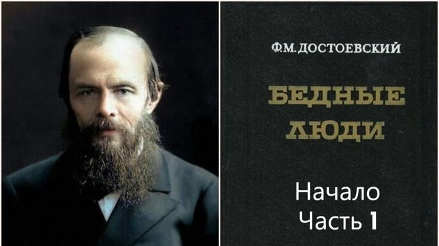 1 Ф. М. Достоевский Бедные люди