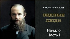 1 Ф. М. Достоевский Бедные люди