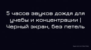 5 часов звуков дождя для учебы и концентрации | Черный экран, без петель