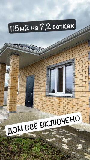 ДОМ ВСЁ ВКЛЮЧЕНО в пригороде Краснодара