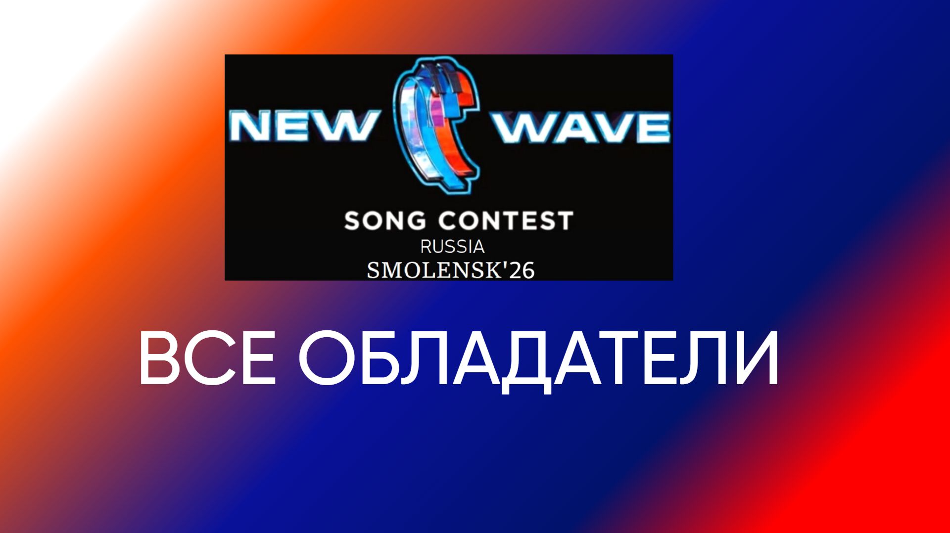 Все обладатели международного песенного конкурса "Новая волна'26"