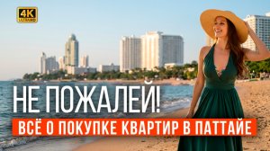 Как купить квартиру в Таиланде 2026 и НЕ ПОЖАЛЕТЬ? Где дешевле? Рынок Паттайи: мифы и реальность