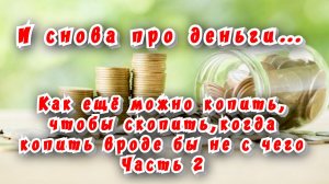 Как ещё можно копить, когда вроде бы не с чего. Часть 2 / Статья в видео / Архив от 28.02.2024