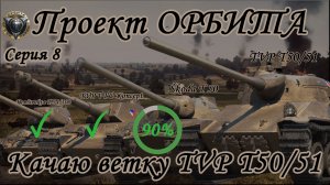 Орбита ветка ТВП | серия 8 !!! Раздача голды !!!