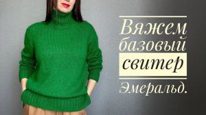 Базовый свитер Эмеральд. Сверху вниз, без швов, японское плечо.