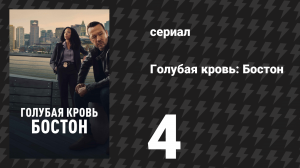 Голубая кровь: Бостон 4 серия «Обряды взросления» (сериал, 2025)