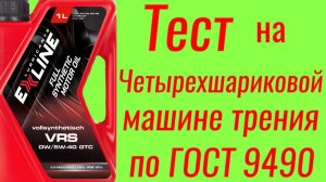 EXLINE VRS 0/5W40 VRS GTC тест на ЧМТ по ГОСТ9490