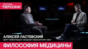 Программа "Персона" ФИЛОСОФИЯ МЕДИЦИНЫ|ВРАЧ-НЕЙРОХИРУРГ,КАНДИДАТ МЕДИЦИНСКИХ НАУК АЛЕКСЕЙ ЛАСТЕВСКИЙ