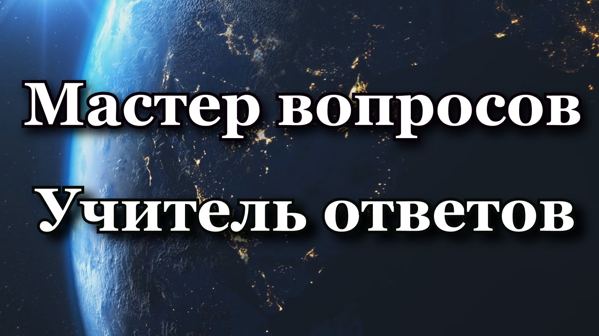 Мастер вопросов — Учитель ответов