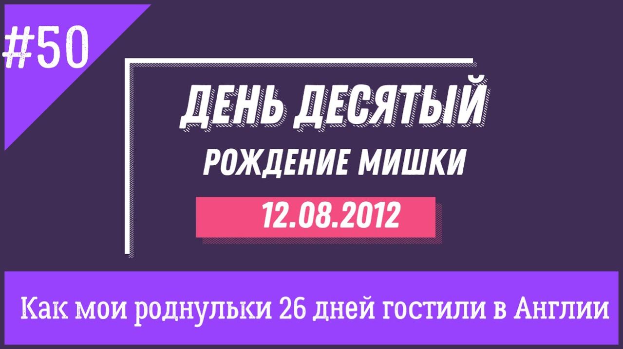 Как рождался Мишка с биением сердца. Как мои роднули гостили у меня в Англии. День 10 №50 Жизнь в ЮК