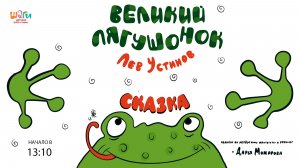 Лев Устинов "Великий Лягушонок"