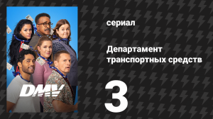 Департамент транспортных средств 3 серия «Лёгкий пропуск» (сериал, 2025)
