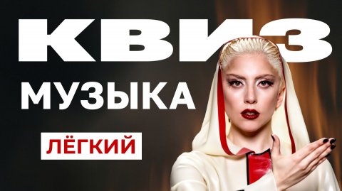 Музыкальный Квиз №6 | Только хиты | Лёгкий