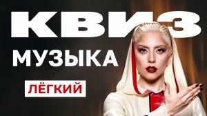 Музыкальный Квиз №6 | Только хиты | Лёгкий