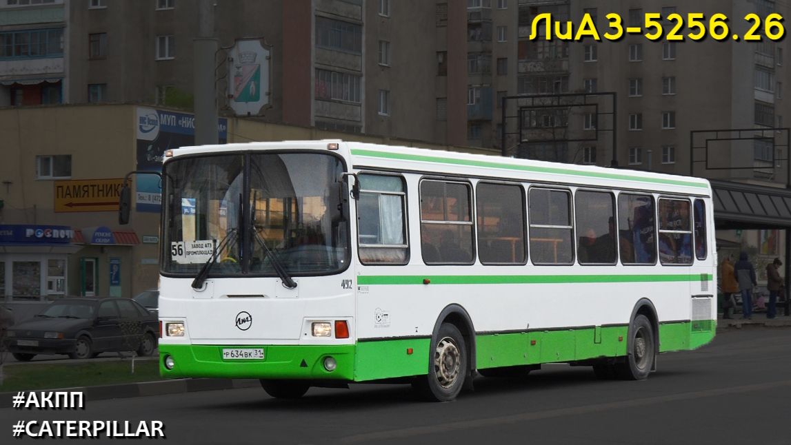 ЛиАЗ-5256.26 (Caterpillar 3126Е & Voith DIWA D854.3E)