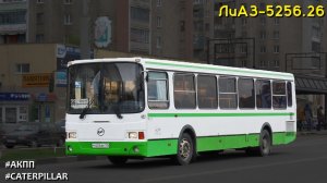 ЛиАЗ-5256.26 (Caterpillar 3126Е & Voith DIWA D854.3E)