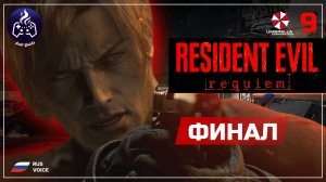 Resident Evil Requiem ➤ Прохождение ➤ Серия 9