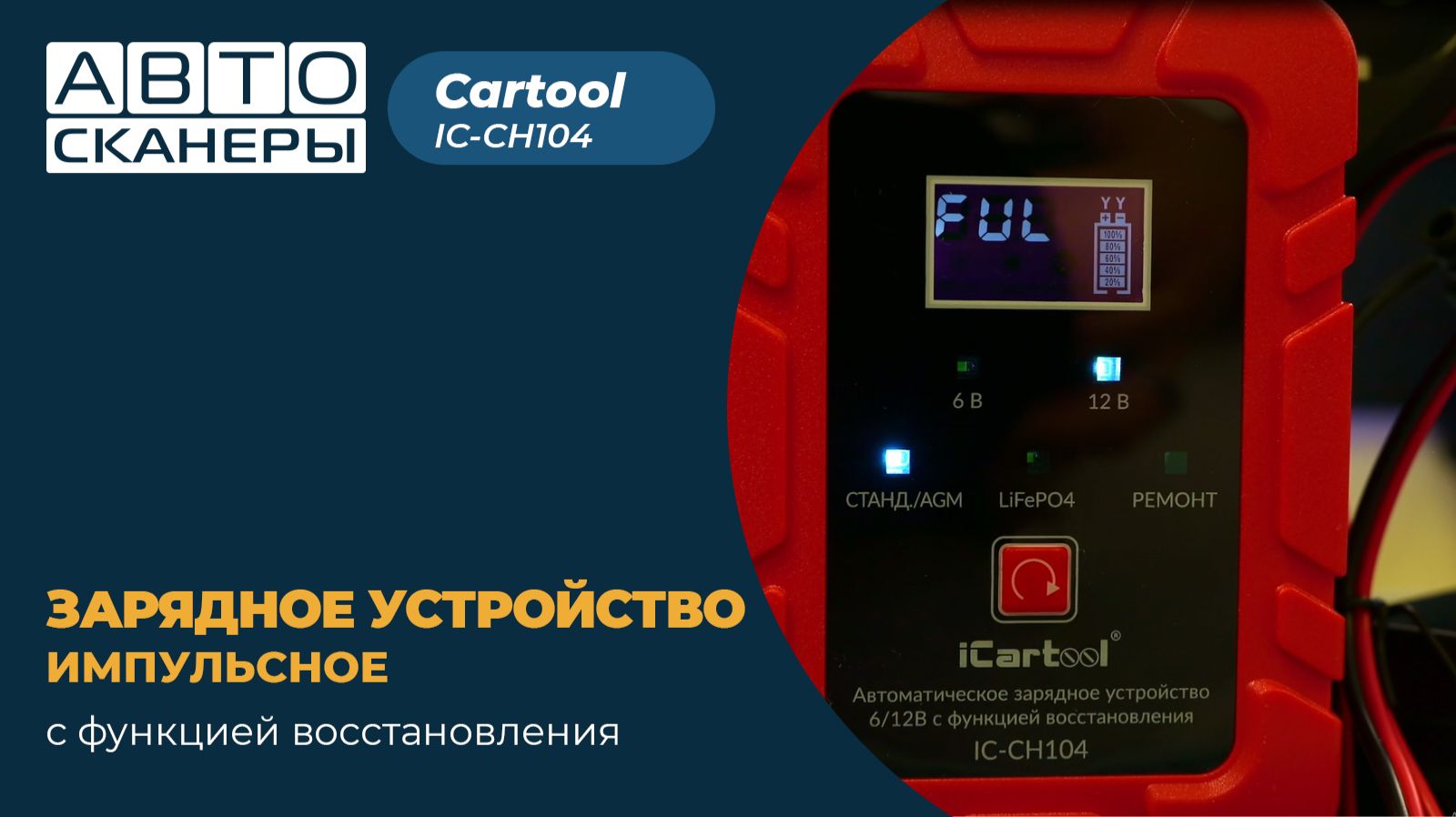 Импульсное зарядное устройство 6/12В с функцией восстановления ICartool IC-CH104