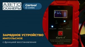 Импульсное зарядное устройство 6/12В с функцией восстановления iCartool IC-CH104