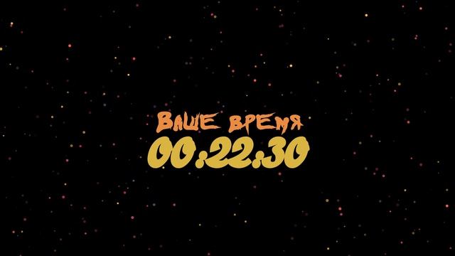 Таймер: 45 мин Ваше время 1920x1080 30fps Конфети