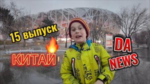 DA!NEWS / #15 / КИТАЙ / НЕФРИТОВЫЙ ДВОРЕЦ / ЛАЙФХАК МАРТА